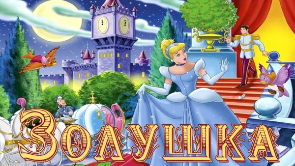 Перро Шарль "Золушка. Сказки"