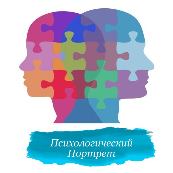 Психологический портрет