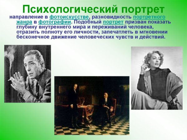 Психологический портрет современное