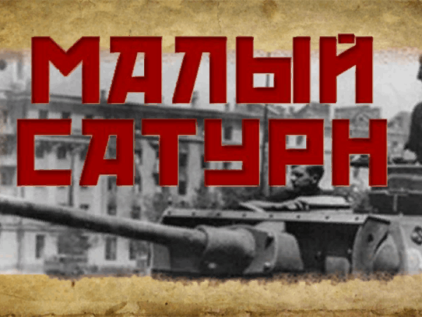 Урок Мужества малый Сатурн