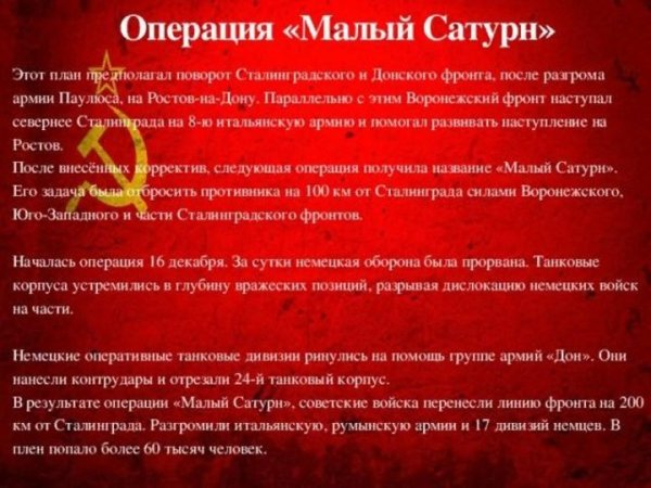 Сталинградская битва малый Сатурн
