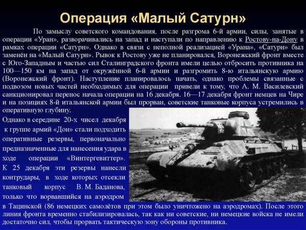 Малый Сатурн операция Великой Отечественной войны
