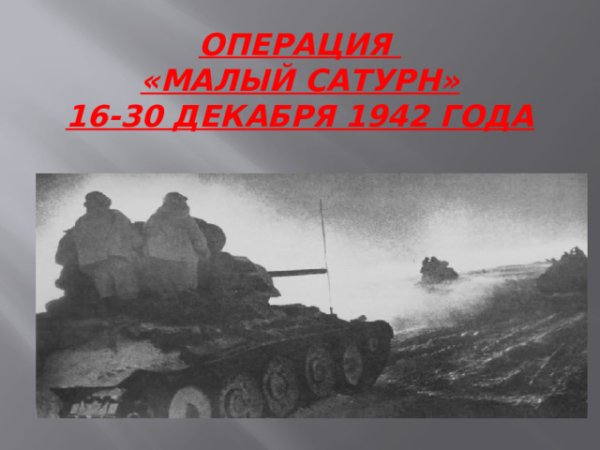 Великая Отечественная война 1942-1945