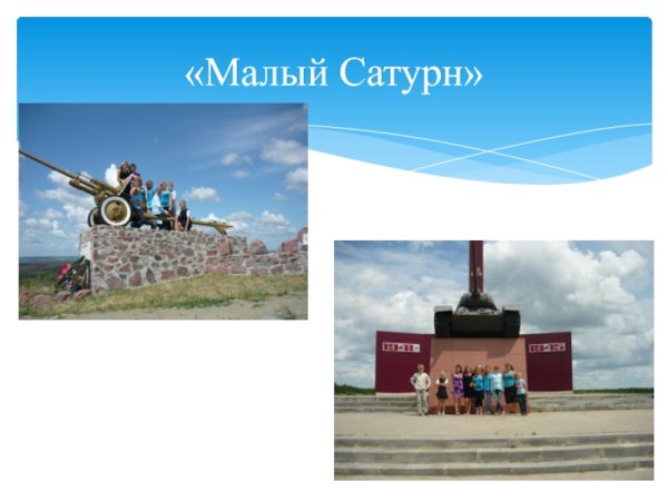 Среднедонская наступательная операция малый Сатурн