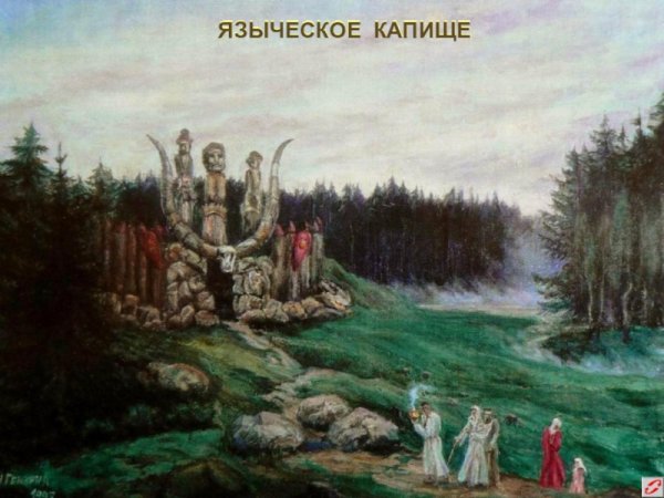 Древние славяне язычество капище
