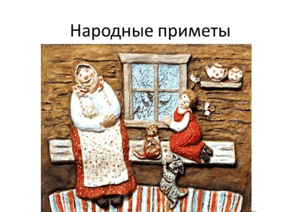 Народные приметы картинки