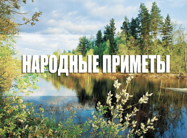 Приметы надпись