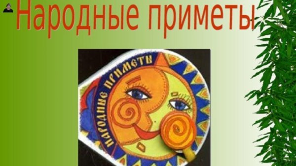Фольклорные приметы