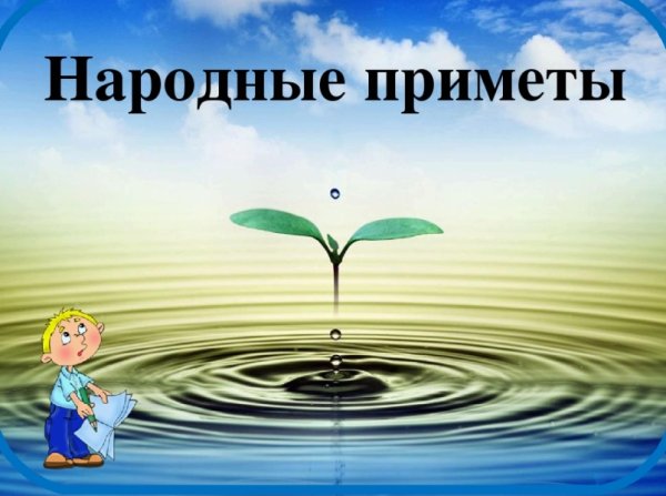 Народные приметы надпись