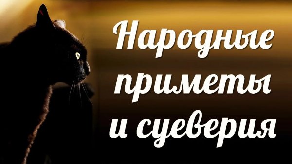 Народные приметы и суеверия