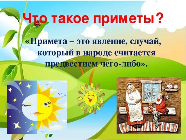 Народные приметы