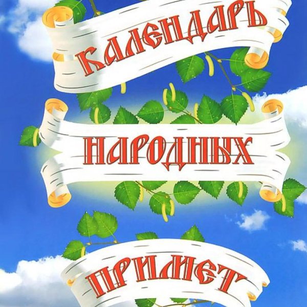 Народные приметы надпись
