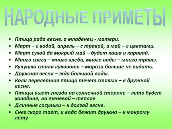 Народные приметы о весне