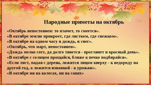 Народные приметы октября