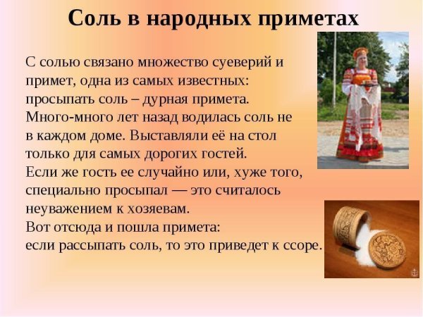 Соль в народных приметах и поверьях