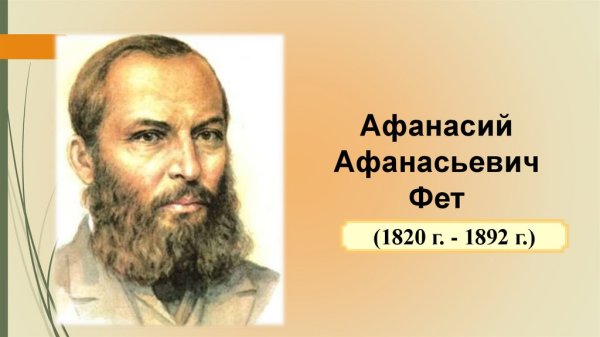 Афанасий Афанасьевич Фет (1820—1892)