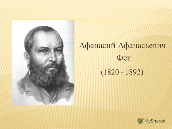 Афанасий Афанасьевич Фет (1820–1892 гг.)