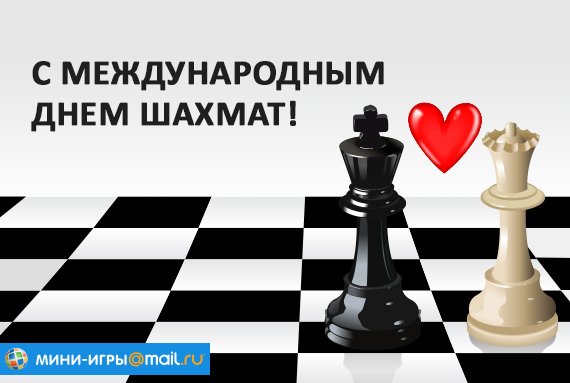 Международный день шахмат плакат