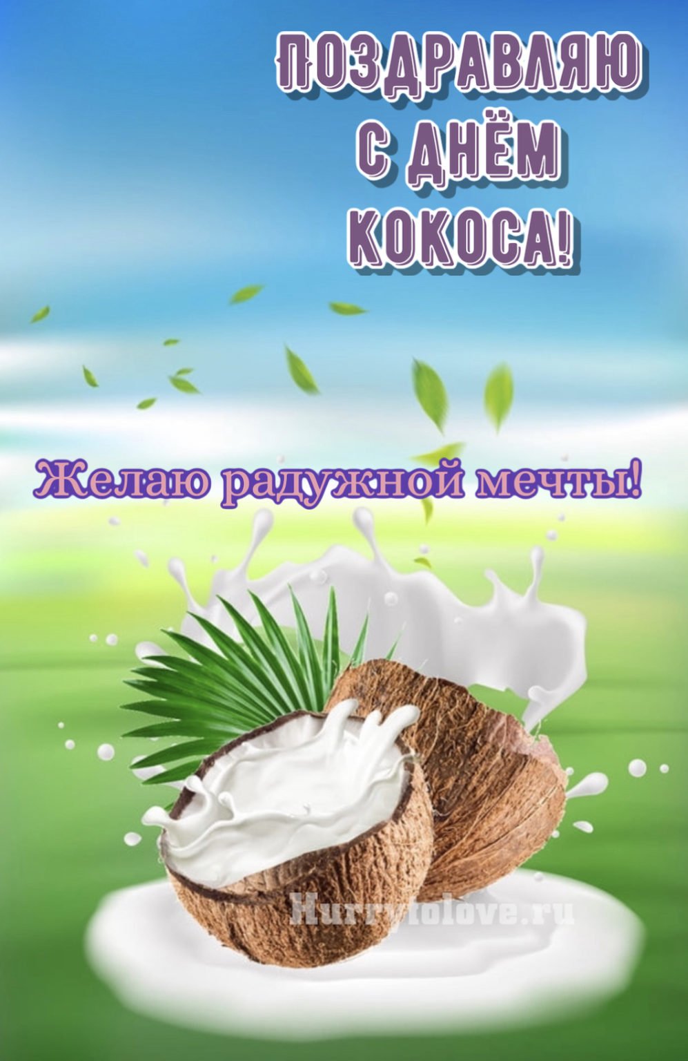 Смешной кокос
