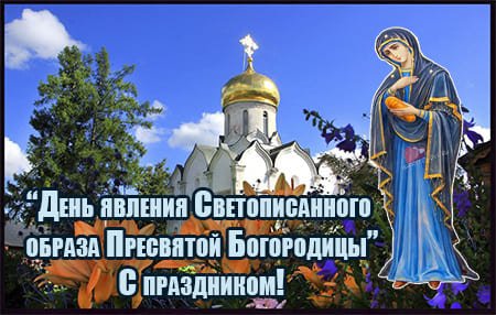 День явления Светописанного образа Пресвятой Богородицы открытки