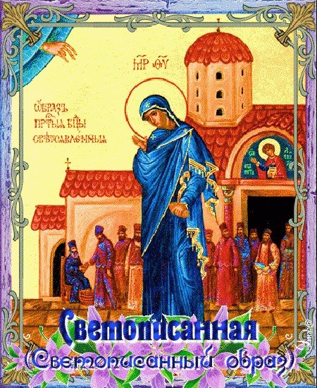 Образ Божией матери Светописанный