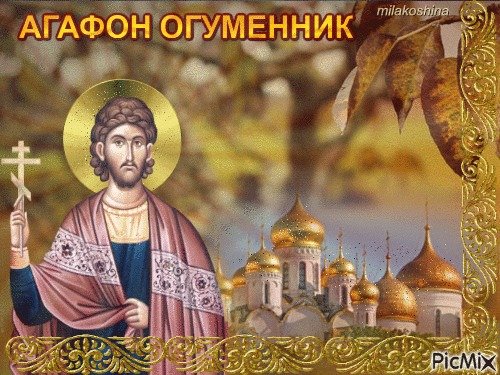 4 Сентября Агафон Огуменник народный праздник
