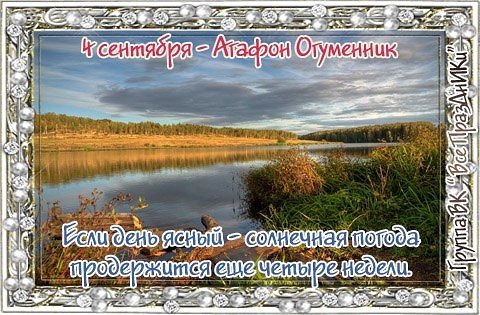4 Сентября праздник Агафон Огуменник