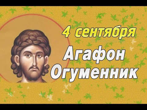 Агафон христианский
