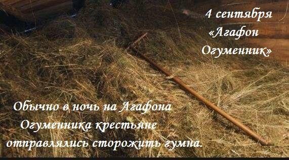 Агафон Огуменник 4 сентября