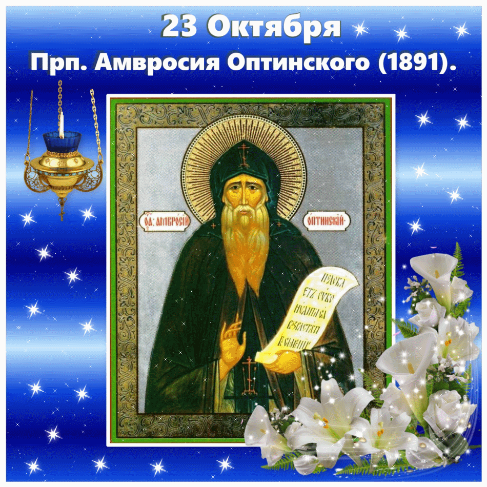 6 октября 23 год. 23 Октября день памяти преподобного Амвросия Оптинского. Обретение мощей прп. Амвросия Оптинского.