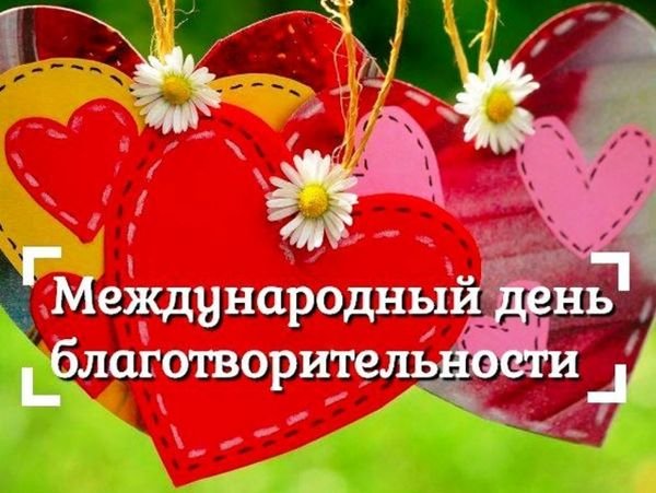Международный день благотворительности