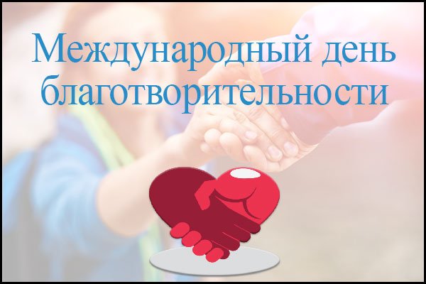 5 Сентября Всемирный день благотворительности