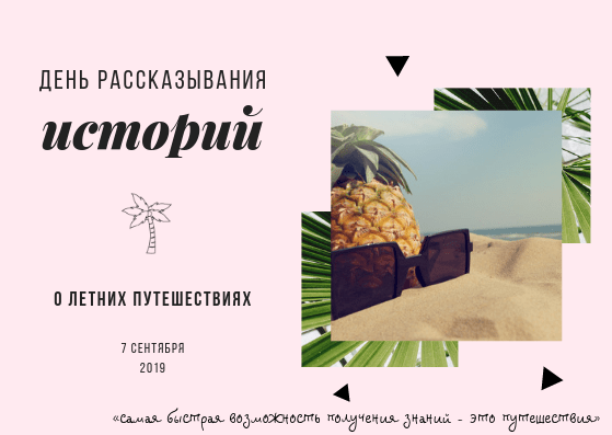 День рассказов о летних путешествиях