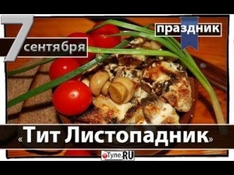 Тит Листопадник