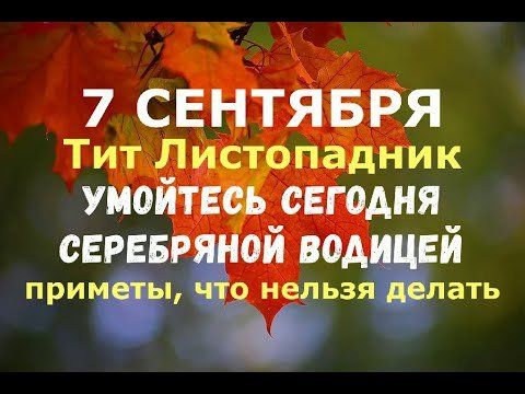 Тит Листопадник 7 сентября