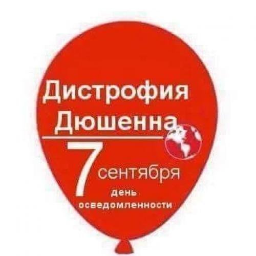День осведомленности о миодистрофии Дюшенна