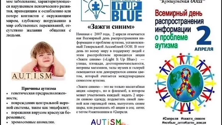Информация об аутизме для детей. День информации об аутизме. Всемирный день аутистов. Аутизм буклет. Всемирный день распространения информации о проблеме аутизма.
