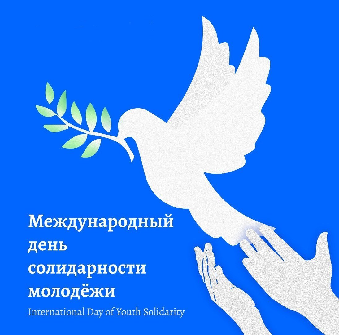 24 апреля международный день. День солидарности молодежи. Международный день солидарности. 24 Апреля день солидарности молодежи. Поздравление с днем солидарности.