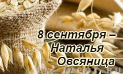 Наталья овсяница 8 сентября