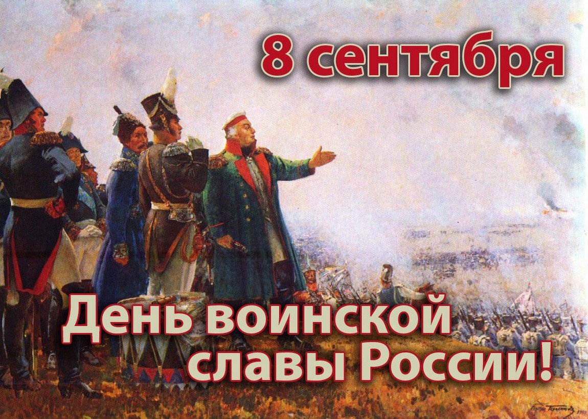 Какой день отмечается 8 сентября. Бородинская битва 1812 день воинской славы России. 8 Сентября - день воинской славы России Бородинское сражение 1812. 8 Сентября – Бородинское сражение в 1812 году.. 8 Сентября день воинской славы - день Бородинского сражения 1812 года.
