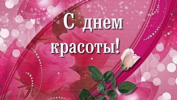 Международный день красоты