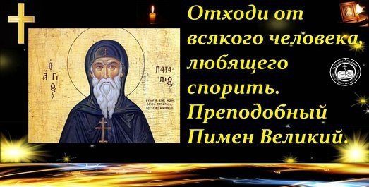 Прп.Пимена Великого 9 сентября