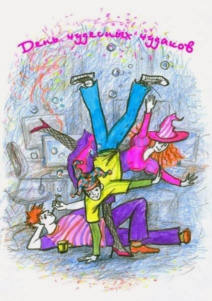 День чудесных Чудаков 4 февраля