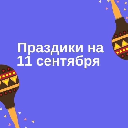 11 Сентября праздник