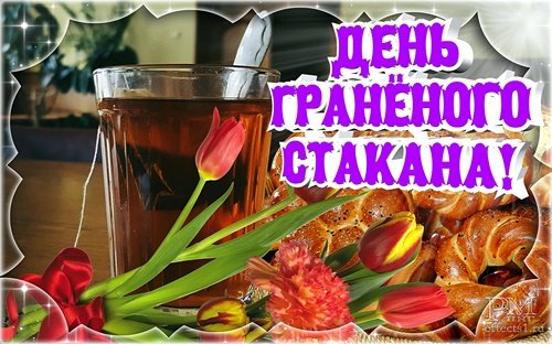 Открытка поздравительная с днем граненого стакана