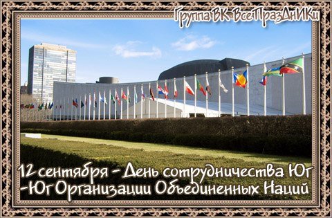 День сотрудничества Юг-Юг организации Объединенных наций