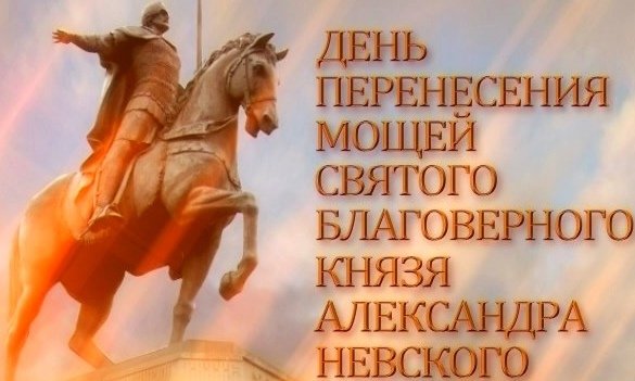 День перенесения мощей Александра Невского