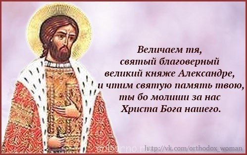 С днем ангела Александра Невского