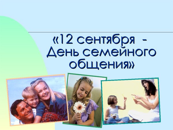 День семейного общения