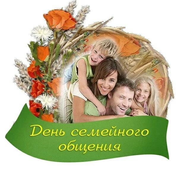 День семейного общения 12 сентября